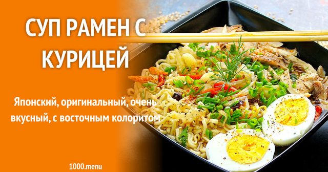 Суп рамен з куркою