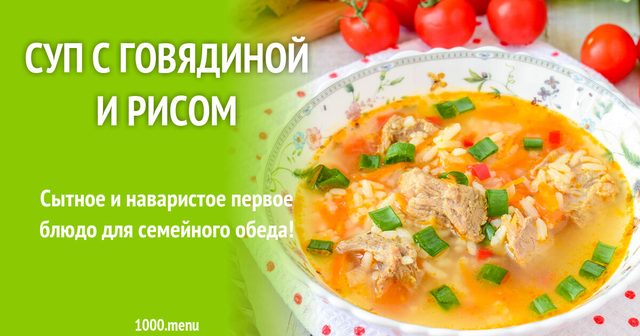 Суп з яловичиною та рисом