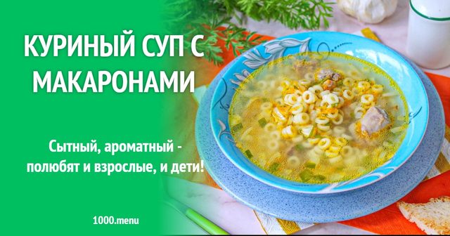 Курячий суп з макаронами