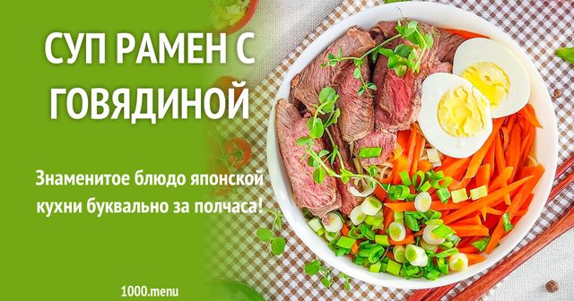 Суп рамен з яловичиною