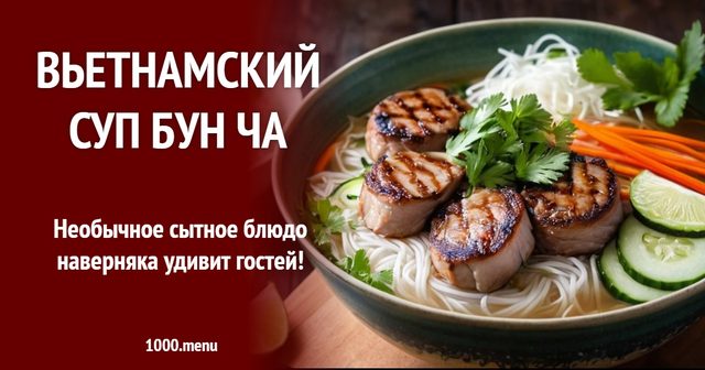 В'єтнамський суп Бун Ча