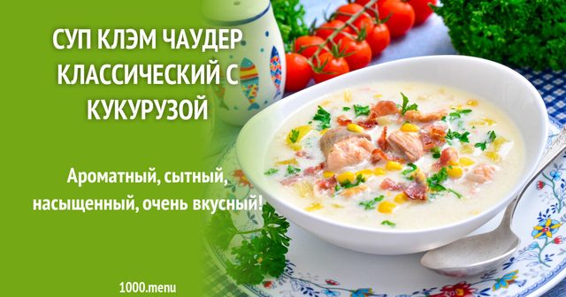 Суп Клем Чаудер класичний з кукурудзою
