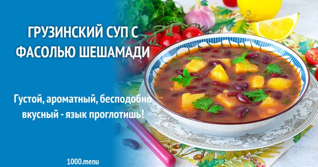 Грузинський суп з квасолею Шешамаді