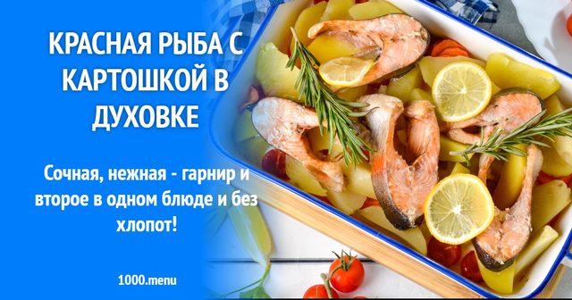 Червона риба з картоплею в духовці