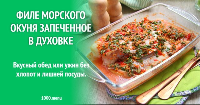Філе морського окуня, запечене в духовці