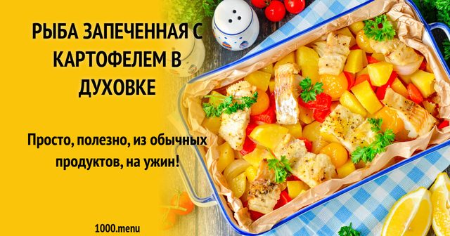 Риба, запечена з картоплею в духовці