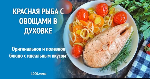 Червона риба з овочами в духовці
