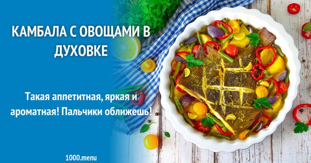 Камбала з овочами в духовці