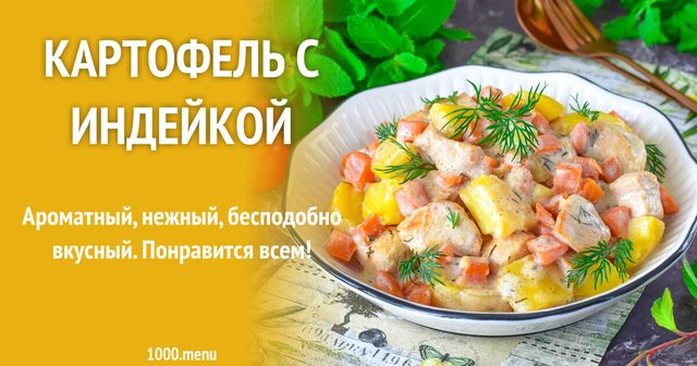 Картопля з індичкою