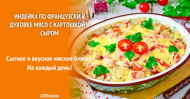 Індичка по-французьки в духовці, м'ясо з картоплею та сиром