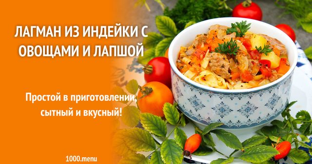 Лагман-локшина з індичкою та овочами