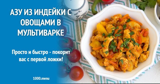Азу з індички з овочами в мультиварці