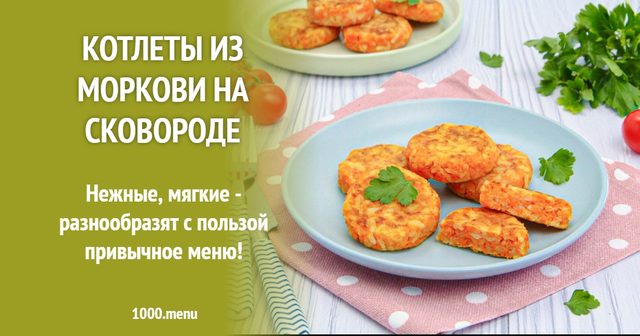 Котлети з моркви на сковороді