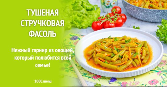 Тушкована стручкова квасоля