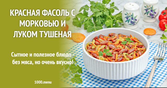 Червона квасоля з морквою та цибулею тушкована