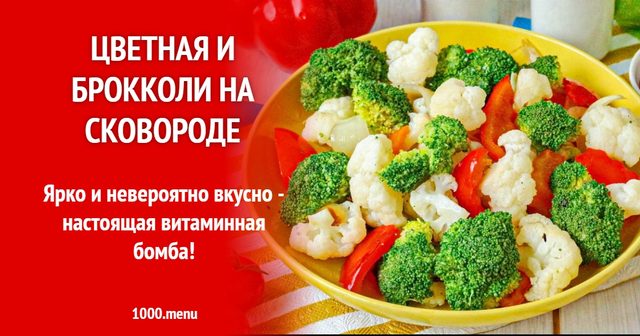 Цвітна та броколі на сковороді