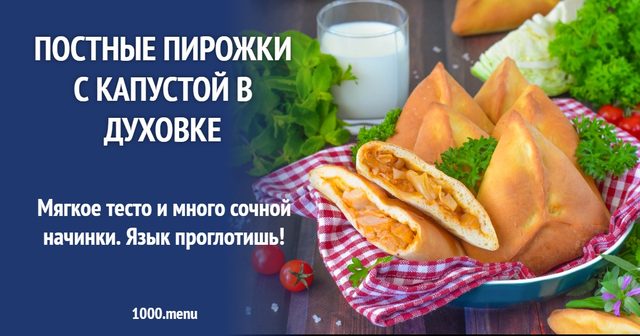 Пісні пиріжки з капустою в духовці