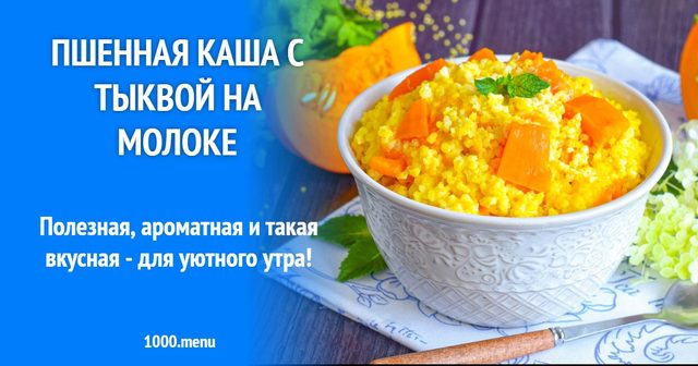 Пшоняна каша з гарбузом на молоці