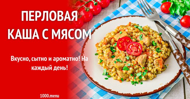 Перлова каша з м'ясом