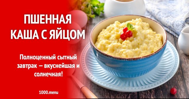 Пшоняна каша з яйцем