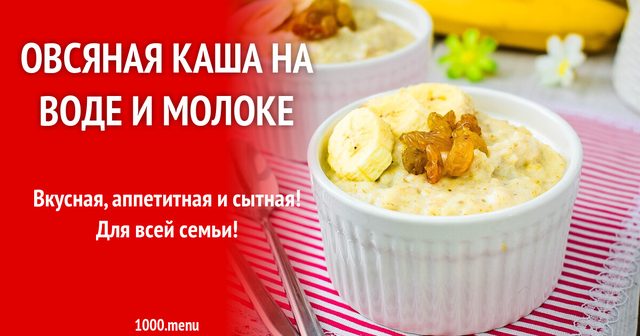 Вівсяна каша на воді та молоці