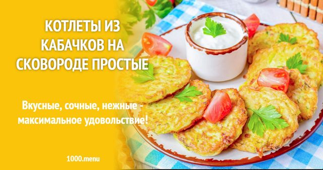 Котлети з кабачків на сковороді прості