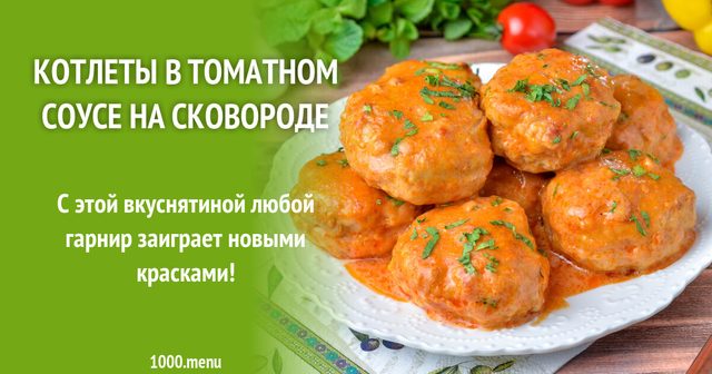 Котлети в томатному соусі на сковороді