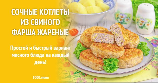 Соковиті котлети зі свинячого фаршу смажені