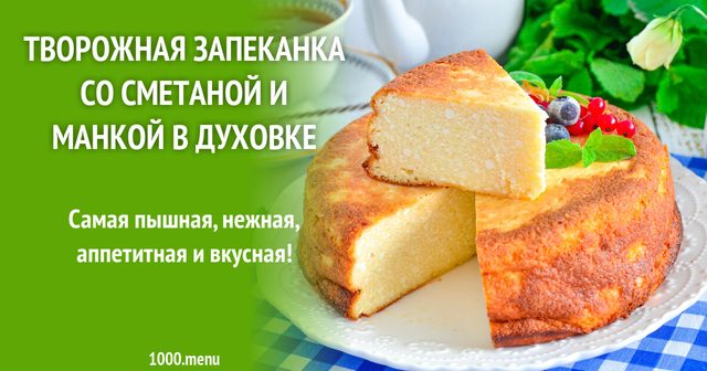 Сирна запіканка зі сметаною та манкою в духовці
