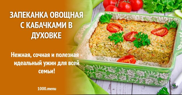 Запіканка овочева з кабачками в духовці