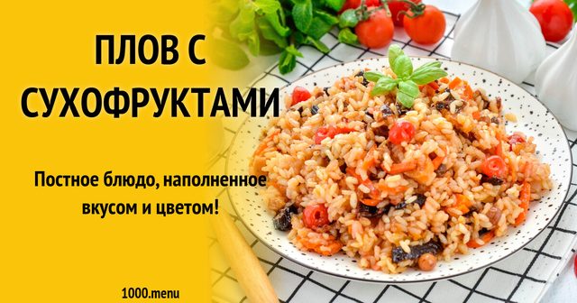 Плов із сухофруктами