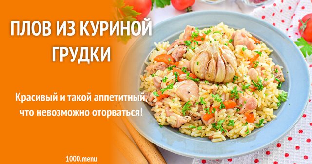 Плов з курячої грудки