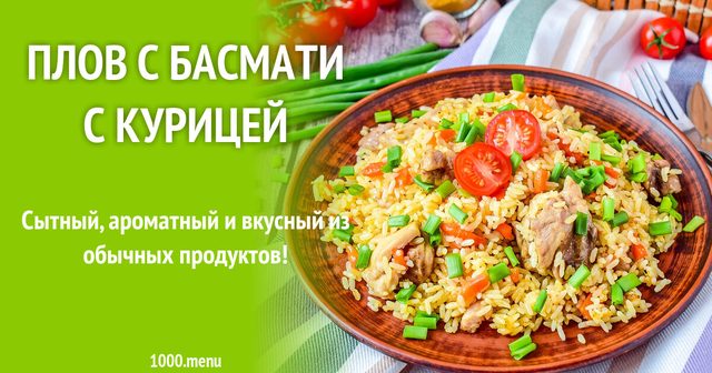 Плов з басматі з куркою
