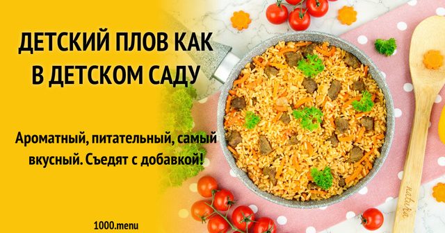 Дитячий плов як у дитячому садку