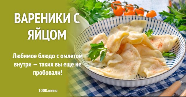 Вареники з яйцем