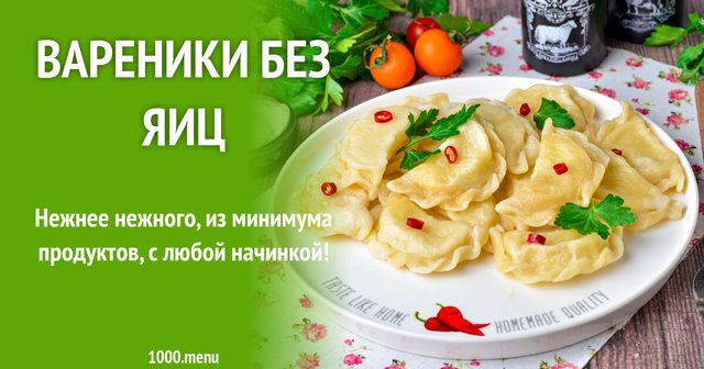 Вареники без яєць