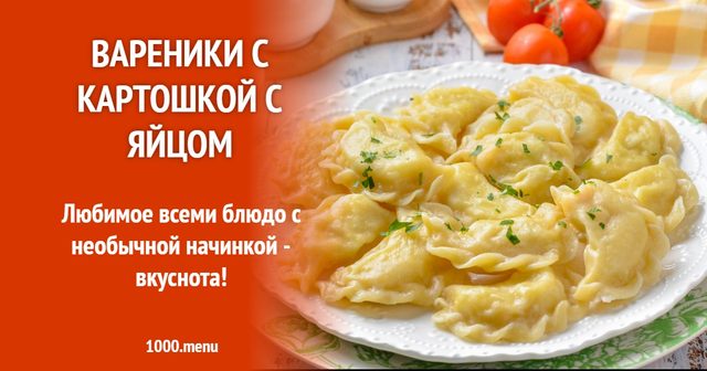 Вареники з картоплею та яйцем