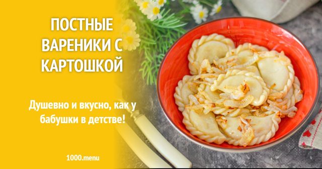 Пісні вареники з картоплею