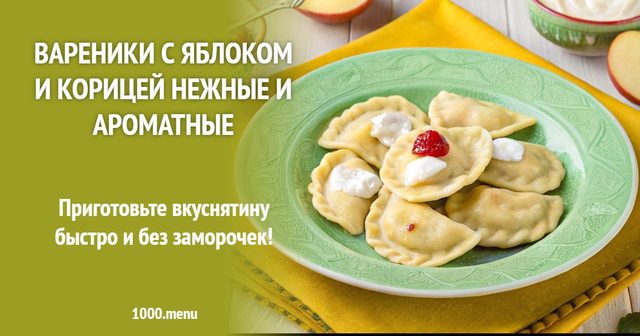 Вареники з яблуком і корицею ніжні та ароматні