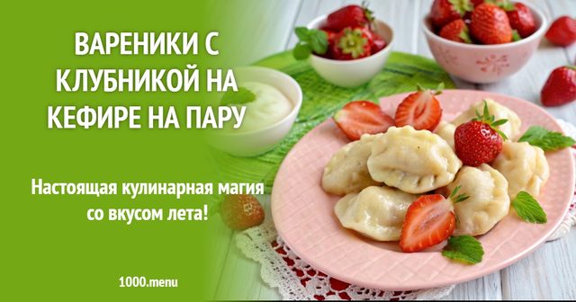 Вареники з полуницею на кефірі на парі