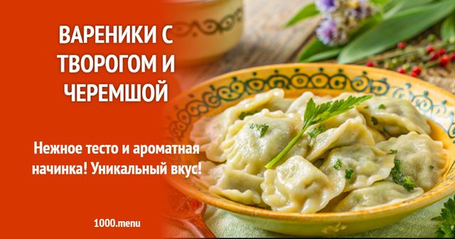 Вареники з сиром і черемшею