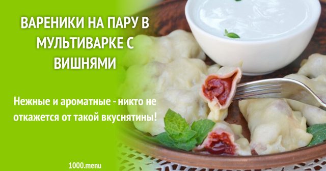 Вареники на парі в мультиварці з вишнями