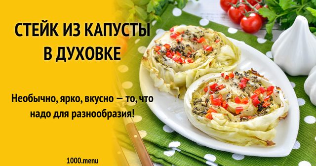 Стейк з капусти в духовці