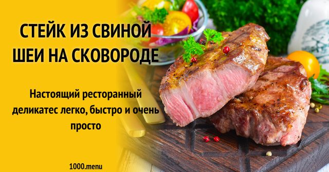 Стейк зі свинячої шиї на сковороді