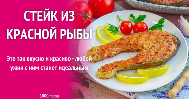 Стейк з червоної риби