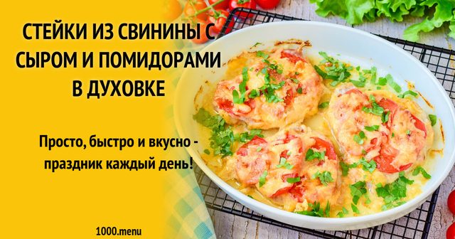 Стейки зі свинини з сиром і помідорами в духовці