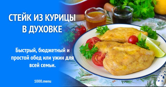 Стейк з курки в духовці