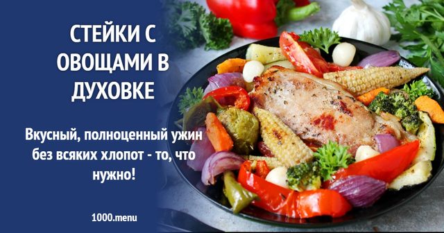 Стейки з овочами в духовці