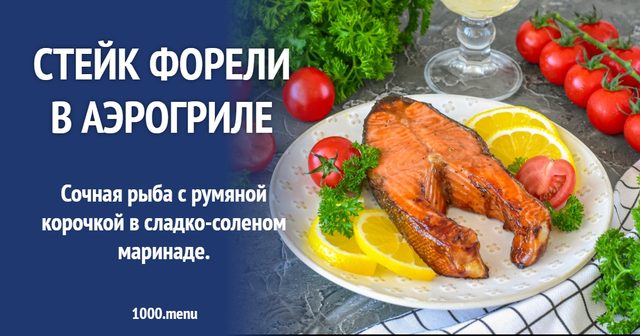 Стейк форелі в аерогрилі