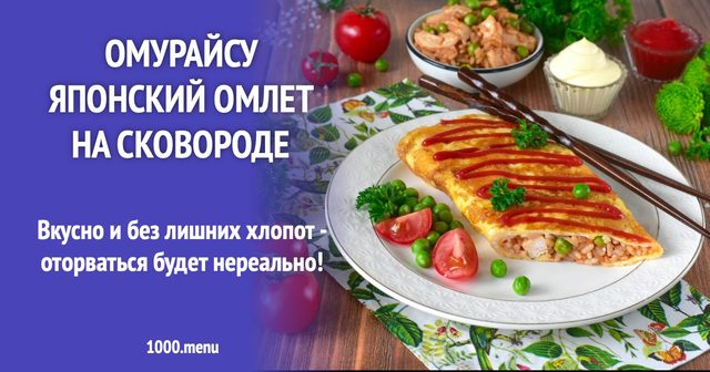 Омурайсу японський омлет на сковороді